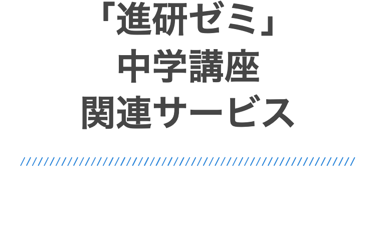 「進研ゼミ」
中学講座
関連サービス
///