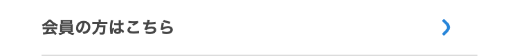 会員の方はこちら
>