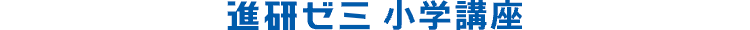 進研ゼミ小学講座