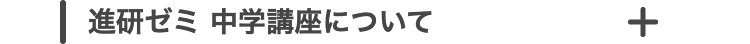 進研ゼミ中学講座について
+