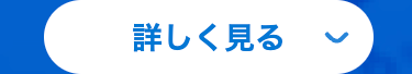 詳しく見る