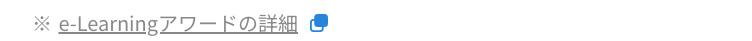 e-Learningアワードの詳細