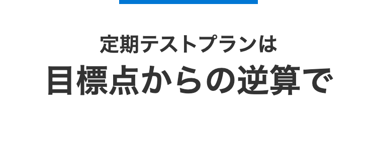 定期テストプランは
目標点からの逆算で