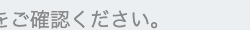 ご確認ください。