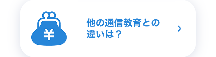 *
他の通信教育との違いは?
>