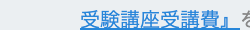 受験講座受講費』を