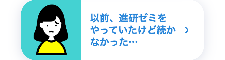 以前、進研ゼミをやっていたけど続かなかった・・・