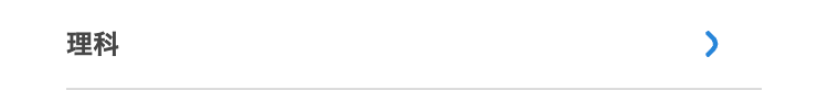 理科
>