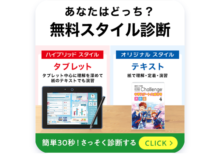 あなたはどっち?
無料スタイル診断
ハイブリッドスタイル
オリジナルスタイル
タブレット
タブレット中心に理解を深めて
紙のテキストでも演習
テキスト
紙で理解・定着・演習
a Challenge
中学スタート大成功
簡単30秒! さっそく診断する CLICK >