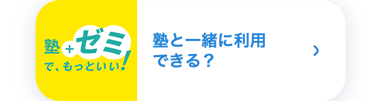 塾
+
ゼミ
塾と一緒に利用できる?