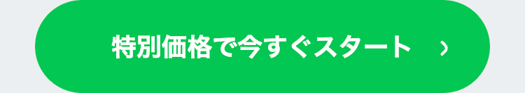 特別価格で今すぐスタート