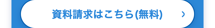 資料請求はこちら (無料)
>