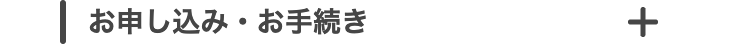 お申し込み・お手続き
+