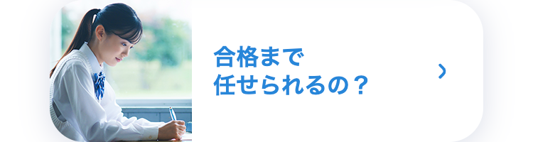 合格まで任せられるの?
