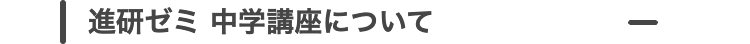 進研ゼミ中学講座について