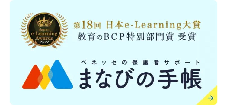 第18回日本e-Learning大賞教育のBCP特別部門賞受賞 ベネッセの保護者サポートまなびの手帳