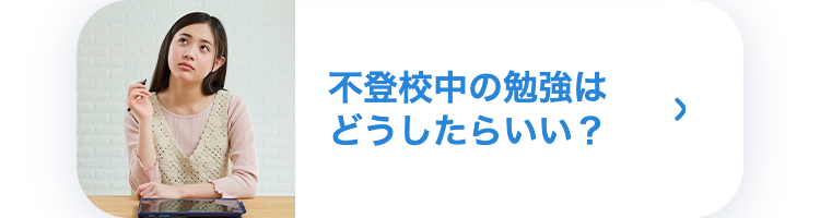 (
不登校中の勉強はどうしたらいい?