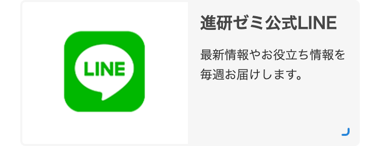 進研ゼミ公式LINE
最新情報やお役立ち情報を
LINE
毎週お届けします。