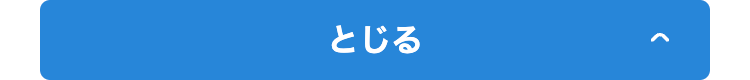とじる
>
