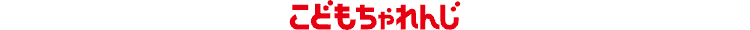 こどもちゃれんじ