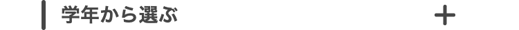 学年から選ぶ
+