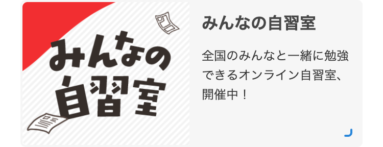 今
みんなの
自習室
みんなの自習室
全国のみんなと一緒に勉強
できるオンライン自習室、
開催中!