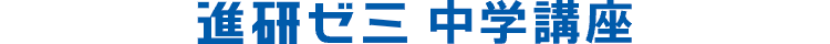 進研ゼミ中学講座