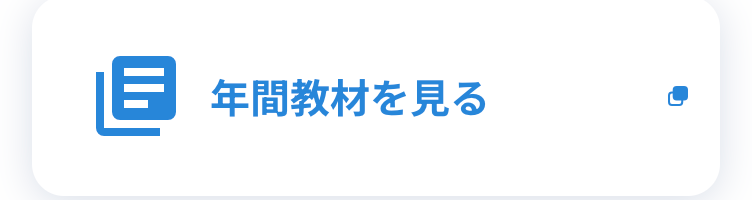 年間教材を見る