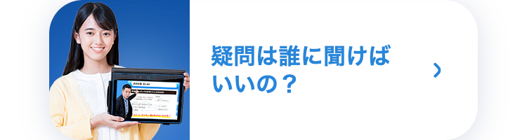 疑問は誰に聞けばいいの?