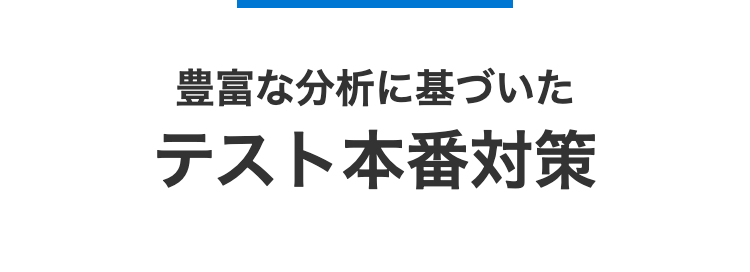 豊富な分析に基づいた
テスト本番対策