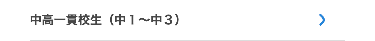 中高一貫校生(中1~中3)
>