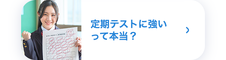 定期テストに強いって本当?