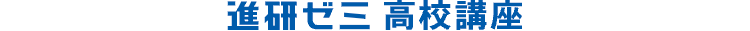 進研ゼミ高校講座