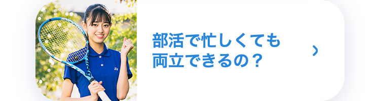 部活で忙しくても両立できるの?
>
