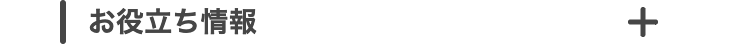 お役立ち情報
+
