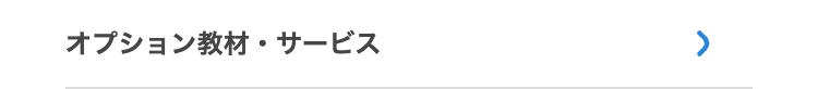 オプション教材・サービス
>