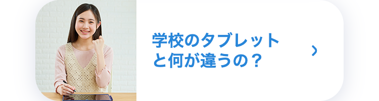 学校のタブレットと何が違うの?
>