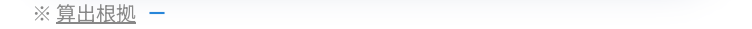算出根拠