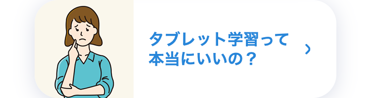タブレット学習って本当にいいの?
>