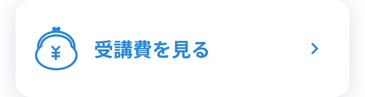 受講費を見る