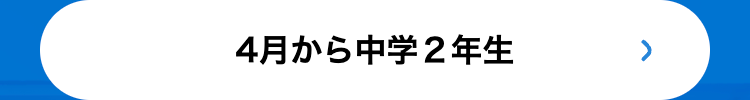 4月から中学2年生
>