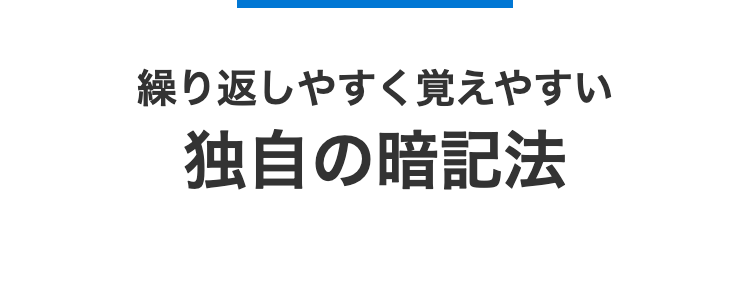 繰り返しやすく覚えやすい
独自の暗記法