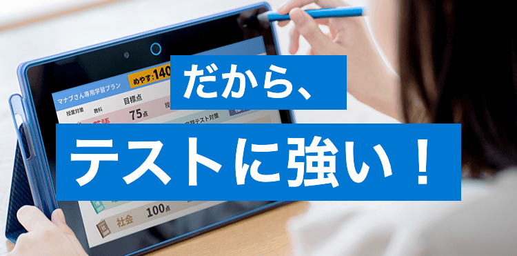 マナブさん専用学習プラン
めやす: 140
投果蜜
目標点
75点
だから、
今期テスト対策
テストに強い!
社会 100点