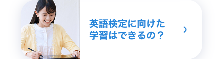 英語検定に向けた学習はできるの?