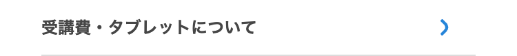 受講費・タブレットについて
>