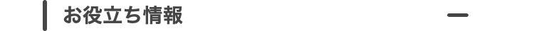 お役立ち情報