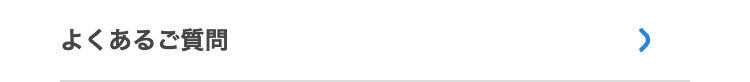 よくあるご質問
>