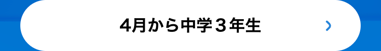 4月から中学3年生