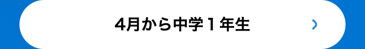 4月から中学1年生
>