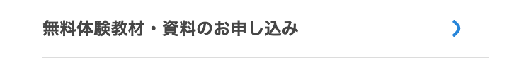 無料体験教材・資料のお申し込み
>